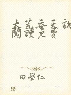 太荒吞天诀全文阅读免费