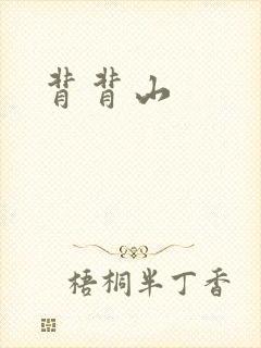 背背山