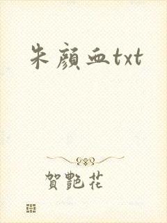 朱颜血txt