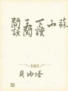 阎王下山苏文小说阅读