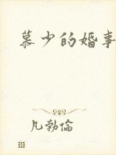慕少的婚事