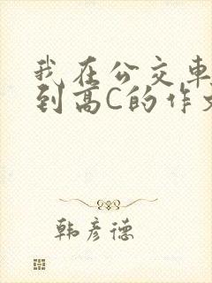 我在公交车上弄到高C的作文