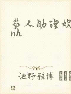 艺人助理娱乐圈nh