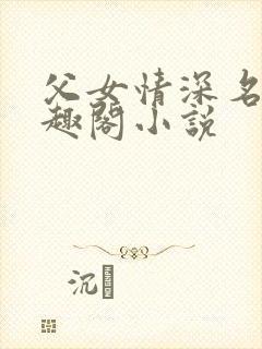 父女情深名器笔趣阁小说