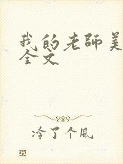我的老师美如妖全文