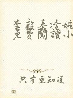 李毅秦冷婉全文免费阅读小说