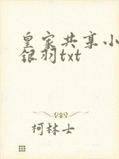 皇家共享小公主银羽txt