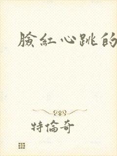 脸红心跳的关系