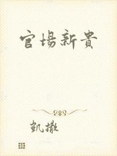 官场新贵
