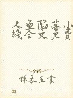 人鱼陷落小说在线全文免费阅读笔趣阁无弹窗