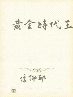 黄金时代王小波