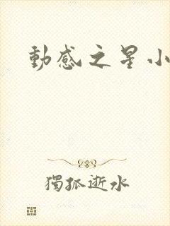 动感之星小蝶