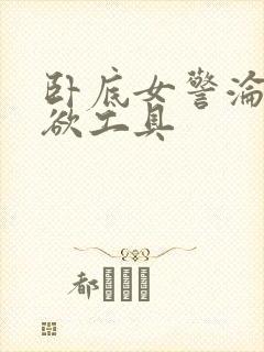 卧底女警沦为泄欲工具