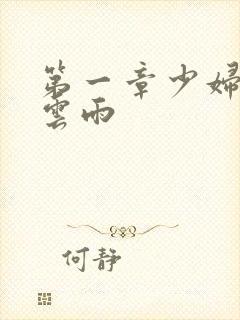 第一章少妇初尝云雨