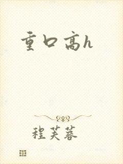 重口高h