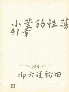 小莹的性荡生活41章