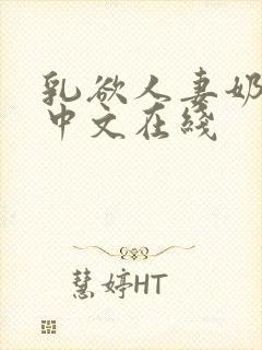 乳欲人妻奶水2中文在线