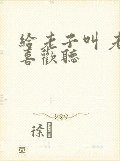 给老子叫 老子喜欢听