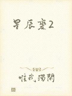 星辰变2