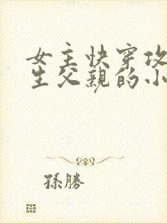 女主快穿攻略亲生父亲的小说