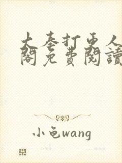 大奉打更人笔趣阁免费阅读