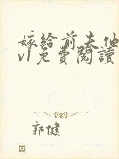 嫁给前夫他爹1v1免费阅读