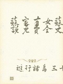 苏家有女苏杳小说免费全文阅读