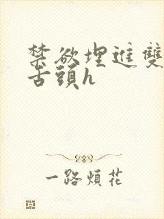 禁欲埋进双腿间舌头h