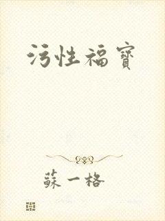 污性福宝