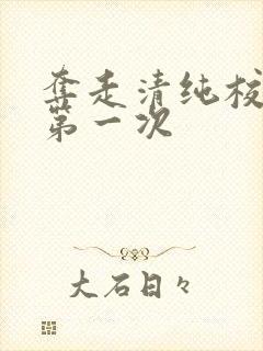 夺走清纯校花的第一次