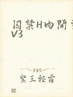 囚禁H肉开荤1V3