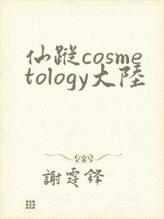 仙踪cosmetology大陆