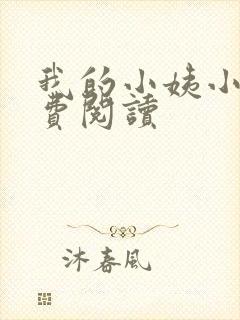 我的小姨小说免费阅读