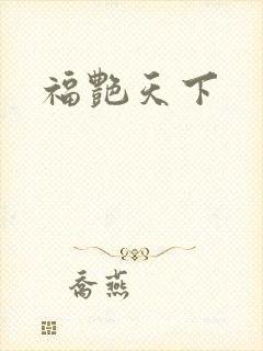 福艳天下