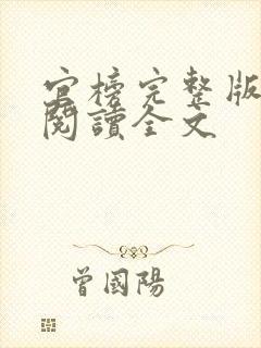 官榜完整版免费阅读全文