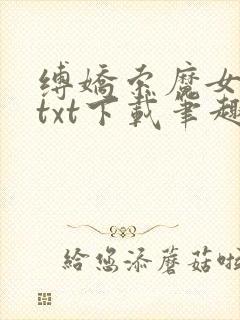 缚娇索魔女绳劫txt下载笔趣阁