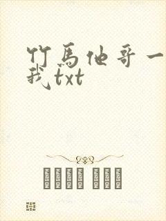 竹马他哥一直撩我txt