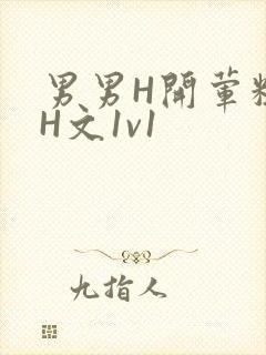 男男H开荤粗肉H文1v1