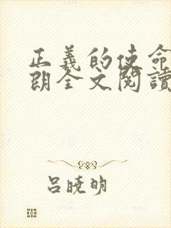 正义的使命厉元朗全文阅读