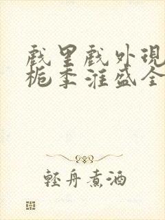 戏里戏外现场林栀季淮盛全文免费阅读