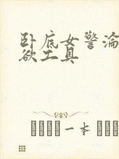 卧底女警沦为泄欲工具