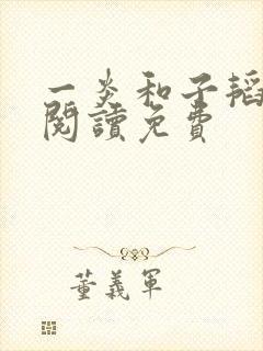 一炎和子韬全文阅读免费