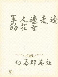 军人边走边吮她的花蒂