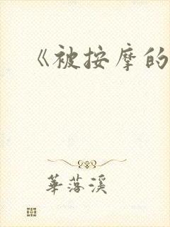 《被按摩的人妻