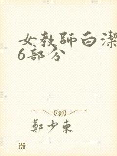女教师白洁第96部分