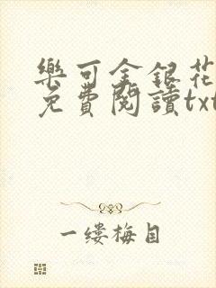 乐可金银花全文免费阅读txt