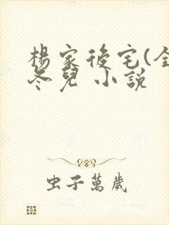 杨家后宅(全)冬儿 小说