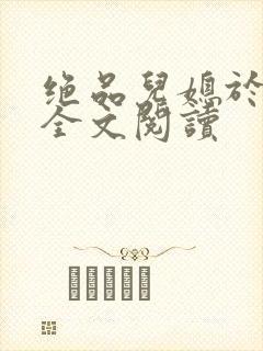 绝品儿媳于素欣全文阅读