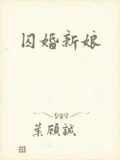 囚婚新娘