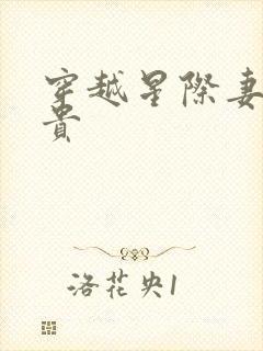 穿越星际妻荣夫贵